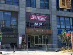 -宝乐星量贩KTV(莲升路店)