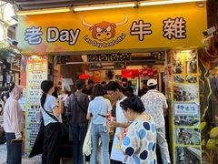 -老day牛杂(官也街总店)