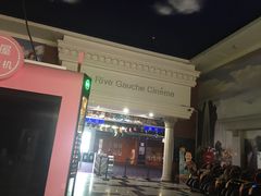-左岸国际电影城(泉汇购物广场店)
