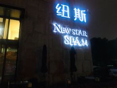 -纽斯桑拿会所(天山店)