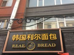 门面-韩国利尔面包(桂林路店)