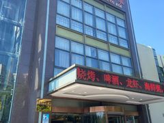 -湯記傳菜