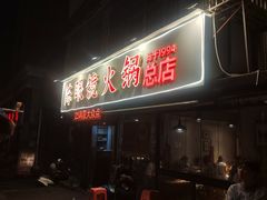 -陈眼镜火锅(总店)