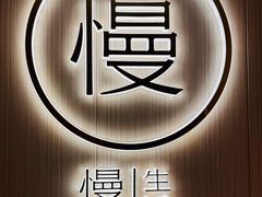 -慢慢中医馆·推拿·艾灸·正骨(上梅林店)