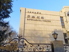 -中央戏剧学院(东城校区)
