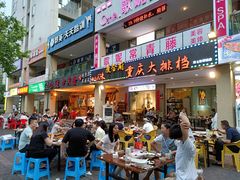 门面-庆合府重庆大排档(紫都城店)