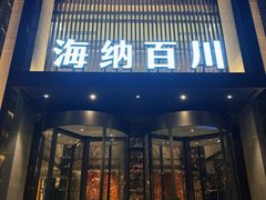 -海纳百川·都市温泉·足道·SPA(学院路店)