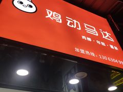 门面-鸡动马达