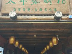 门面-太平张醪糟(西街直营店)
