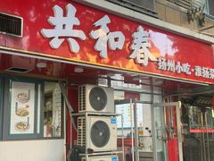 -共和春(凤凰街店)