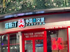 -塔斯汀中国汉堡(合汇店)