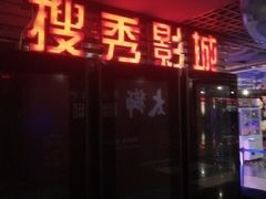-搜秀影城