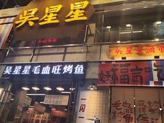-吴星星毛血旺烤鱼