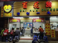 -百花传统甜品店(原址店)