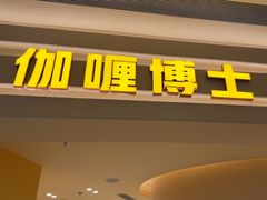 -伽喱博士 Dr.CURRY咖喱饭(太阳宫咖喱店)