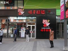 门面-味千拉面(大悦城店)