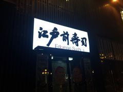 门面-江户前寿司(好运街店)