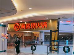 -海底捞大排档火锅(悦荟广场店)
