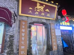 -大麒麟阁(扬州东关街店)
