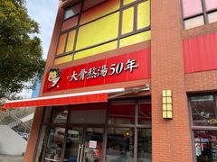 门面-味千拉面(东方明珠店)