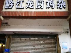 门面-八一好吃街·高品美食广场