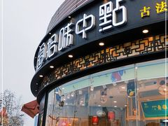 门面-拾味中点(花园路店)