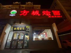 -方城烩面(机场店)