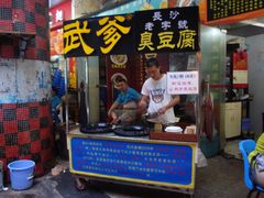 -武爹臭豆腐(坡子街店)