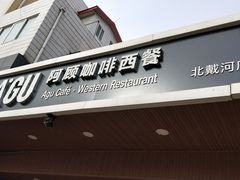门面-阿顾西餐·牛排披萨(北戴河店)