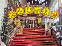 -通海俄式烧烤(下瓦房店)