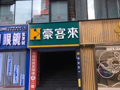 门面-豪客来牛排(重庆三峡广场步行街1704店)