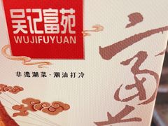 -吴记富苑(朝阳店)