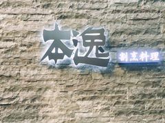 -本逸·割烹料理(湖墅店)
