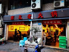 门面-酒友老火锅(渝中店)