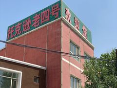 -托克逊老四号餐厅