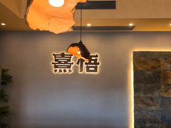 -熹悟海鲜火锅·广式打边炉