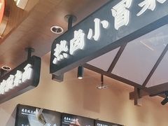 -兵哥豌豆面(壹方城店)
