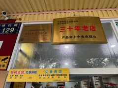 -固海糕团店