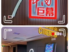 -中影国际影城(西溪印象城CINITYLED店)