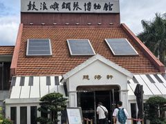 -鼓浪屿钢琴博物馆