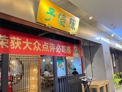 -陈傻子餐厅(世纪都会店)