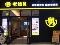 门面-老娘舅(苏州中心大道西大润发店)