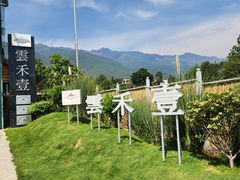 -云禾壹海景庄园餐厅