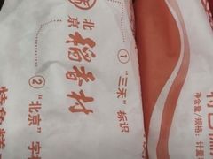 -北京稻香村(第二十八店)