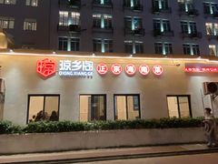 -香香海南菜餐厅