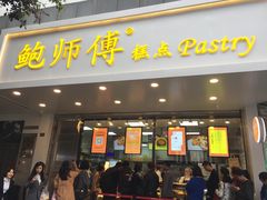 门面-鲍师傅糕点(春熙路店)