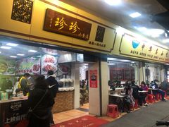 -珍珍小食店(西华路店)
