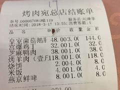账单-烤肉宛饭庄(南礼士路店)