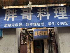 门面-胖哥料理(兴义里店)