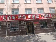 -九佰碗家常菜(华威桥店)